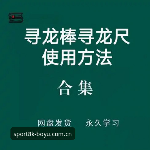 博鱼体育平台安全使用指南：从入门到精通的全方位探索